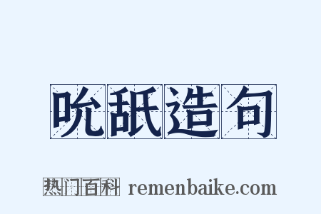 吮舐造句是什么意思的图片